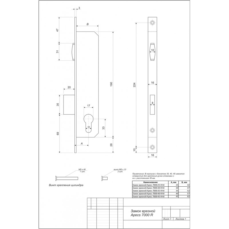 Замок врезной apecs 7000 45 r ni